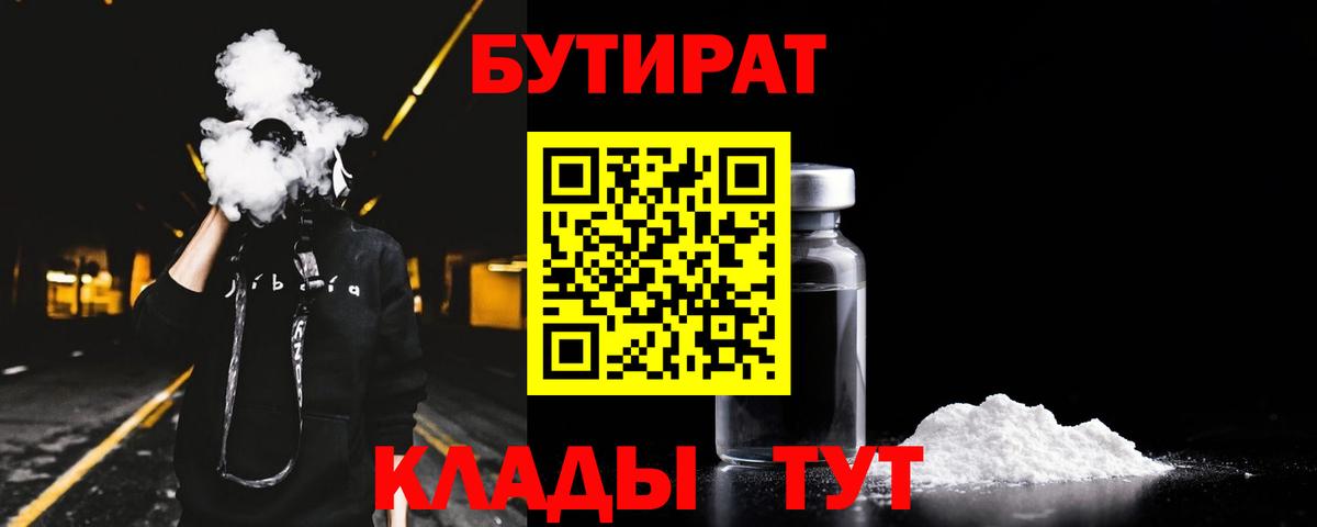 БУТИРАТ  БУТИРАТ вода  Вход с VPN  Корсаков 